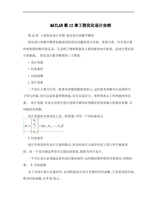 MATLAB第12章工程优化设计实例