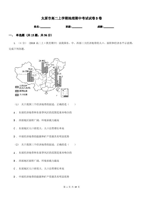 太原市高二上学期地理期中考试试卷B卷