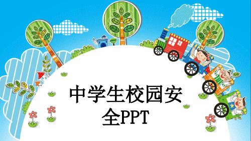 中学生校园安全PPT