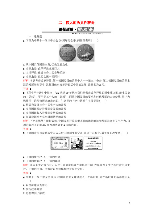 2015-2016学年高中历史 专题三 中国社会主义建设道路的探索 3.2伟大的历史性转折练习