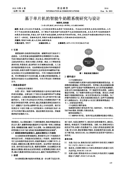 基于单片机的智能牛奶箱系统研究与设计