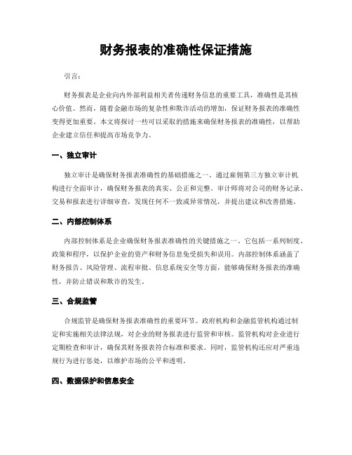 财务报表的准确性保证措施