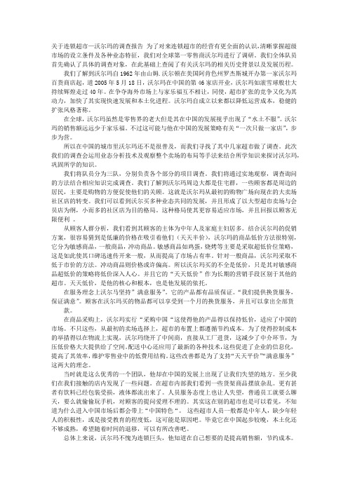 沃尔玛调研报告