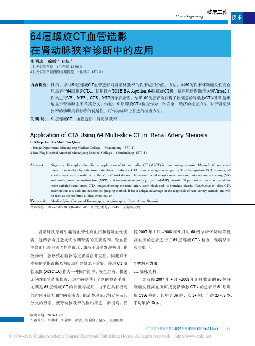 64层螺旋CT血管造影在肾动脉狭窄诊断中的应用