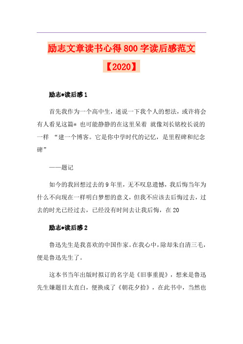 励志文章读书心得800字读后感范文【】