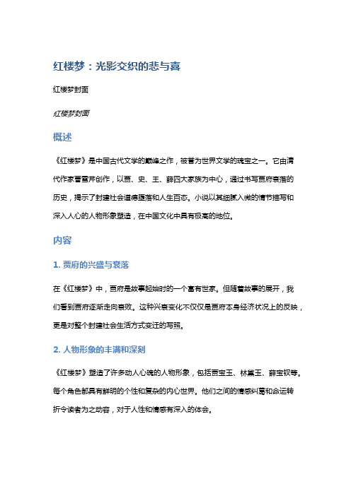 《红楼梦》：光影交织的悲与喜