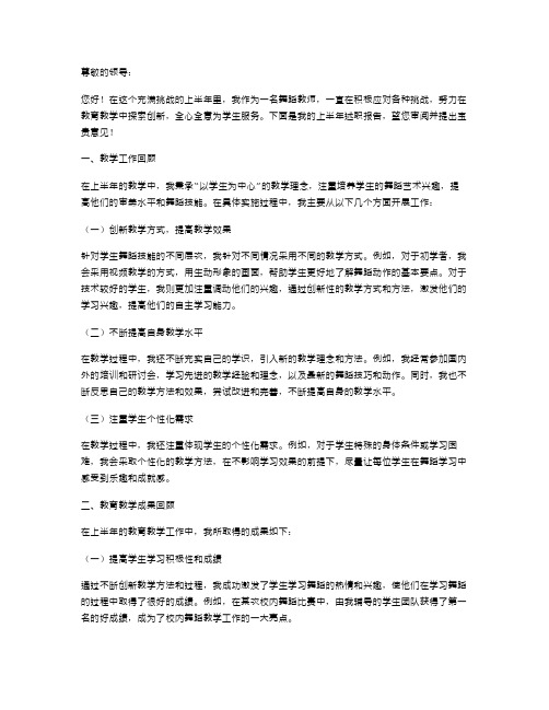 舞蹈教师上半年述职报告范文