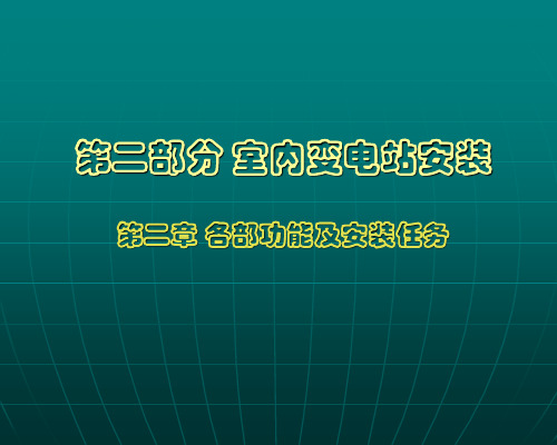 第二章全封闭组合电器GIS