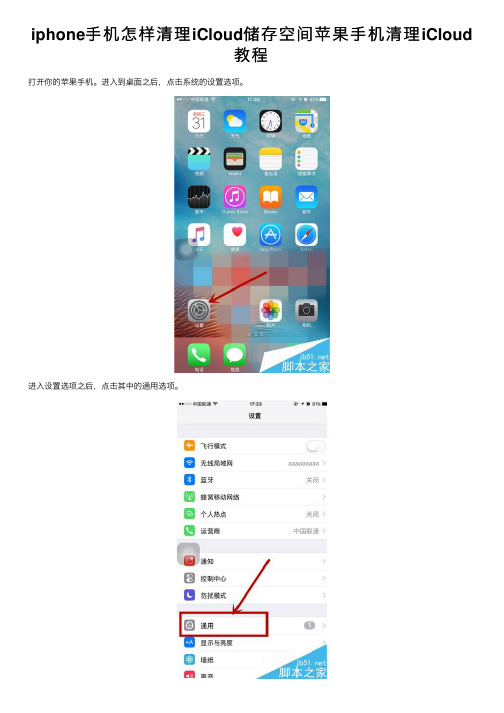 iphone手机怎样清理iCloud储存空间苹果手机清理iCloud教程