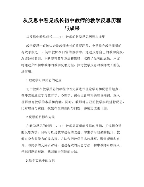 从反思中看见成长初中教师的教学反思历程与成果