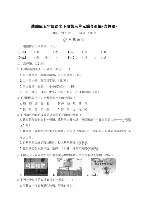 统编版五年级语文下册第三单元综合训练(含答案)