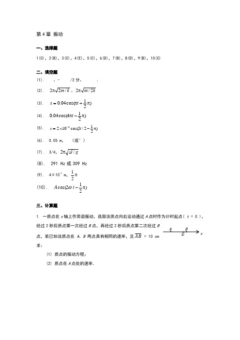 大学物理上练习册第4章《振动》答案