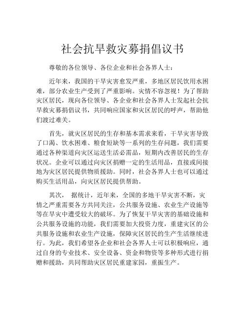 社会抗旱救灾募捐倡议书