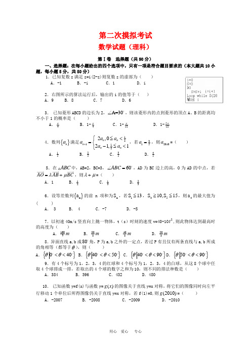 高三数学第二次高考模拟考试(理)新人教版