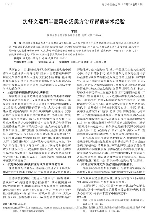 沈舒文运用半夏泻心汤类方治疗胃病学术经验_宋健