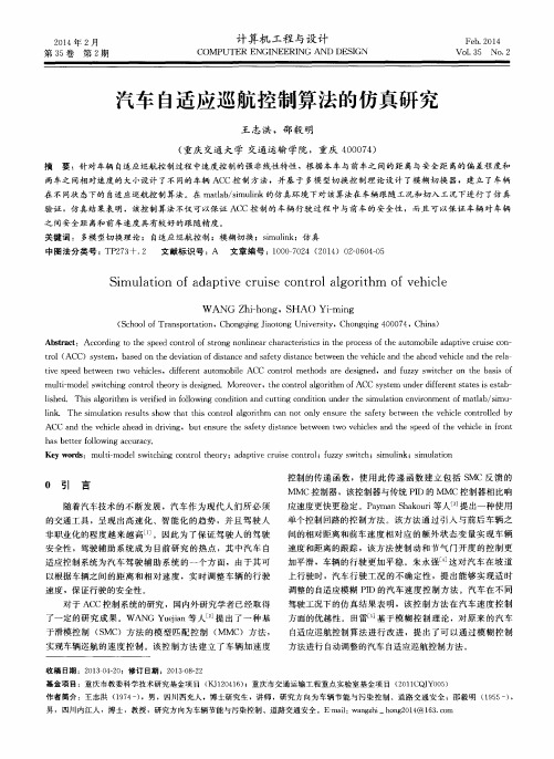 汽车自适应巡航控制算法的仿真研究