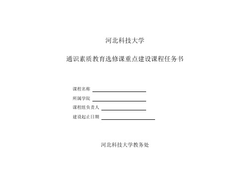 河北科技大学 通识素质教育选修课重点建设课程任务书