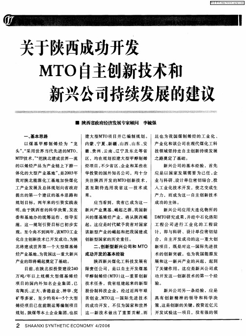 关于陕西成功开发MTO自主创新技术和新兴公司持续发展的建议