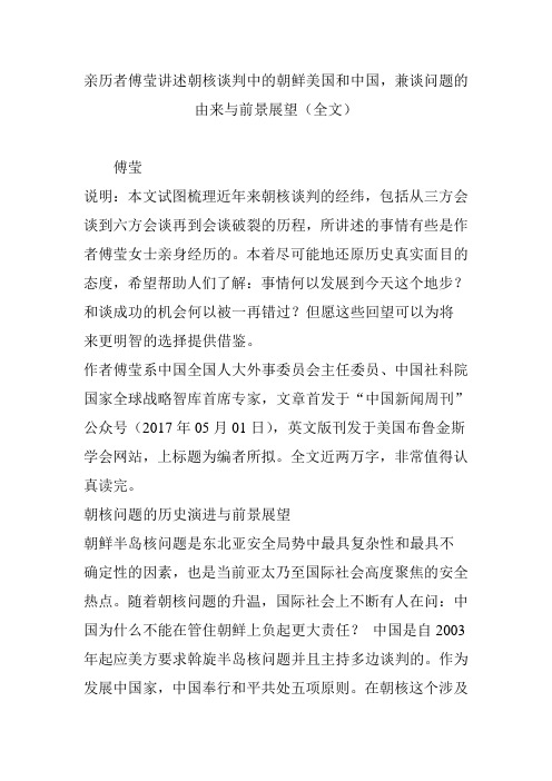 亲历者傅莹讲述朝核谈判中的朝鲜美国和中国,兼谈问题的由来与前景展望(全文)