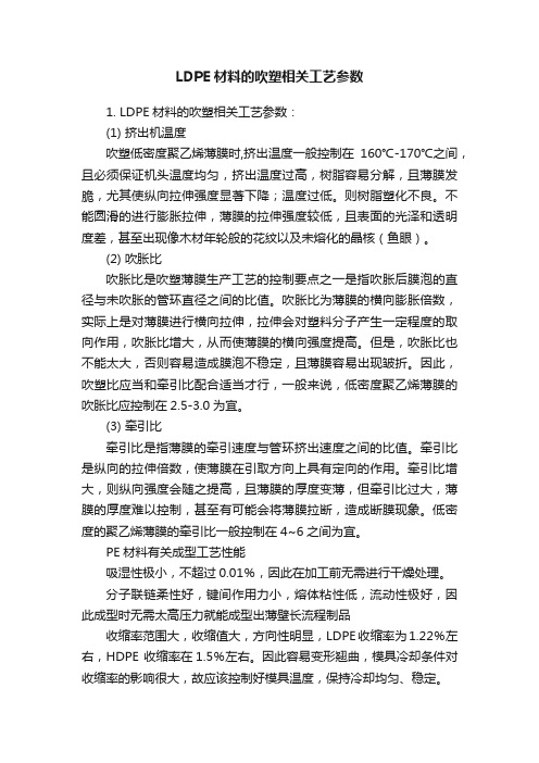 LDPE材料的吹塑相关工艺参数