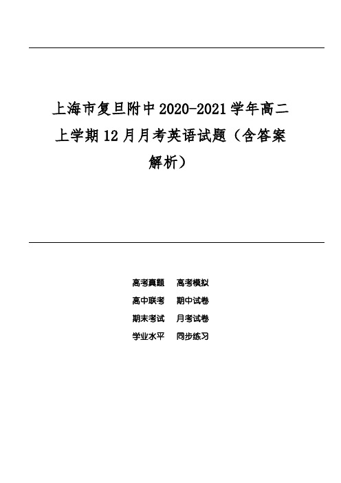 上海市复旦附中2020-2021学年高二上学期12月月考英语试题(含答案解析)