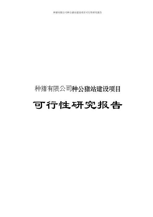 种猪有限公司种公猪站建设项目可行性研究报告