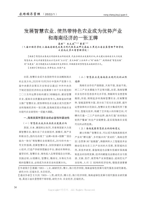 发展智慧农业，使热带特色农业成为优势产业和海南经济的一张王牌