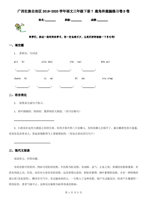 广西壮族自治区2019-2020学年语文三年级下册7 鹿角和鹿腿练习卷D卷