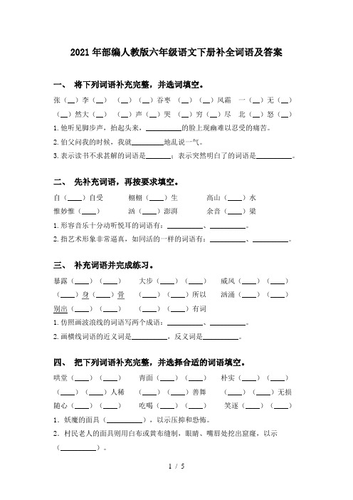 2021年部编人教版六年级语文下册补全词语及答案