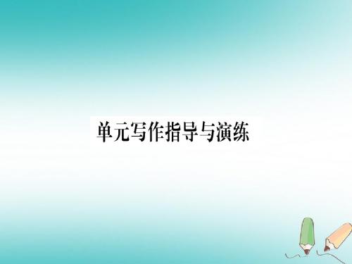2018秋九年级英语上册Unit3Safety写作指导与演练作业新版冀教版完美版