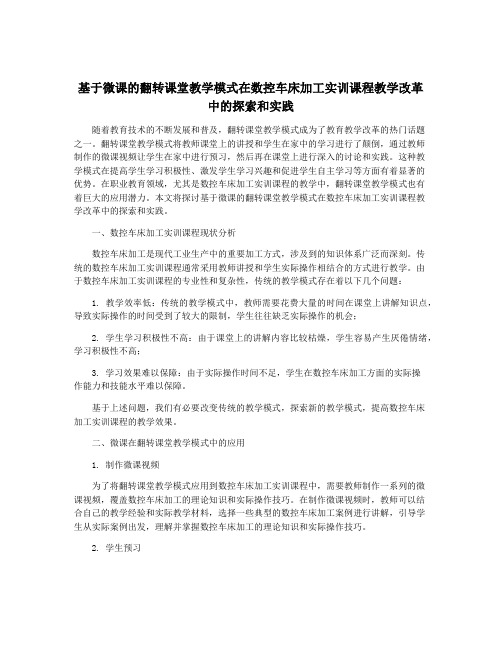 基于微课的翻转课堂教学模式在数控车床加工实训课程教学改革中的探索和实践