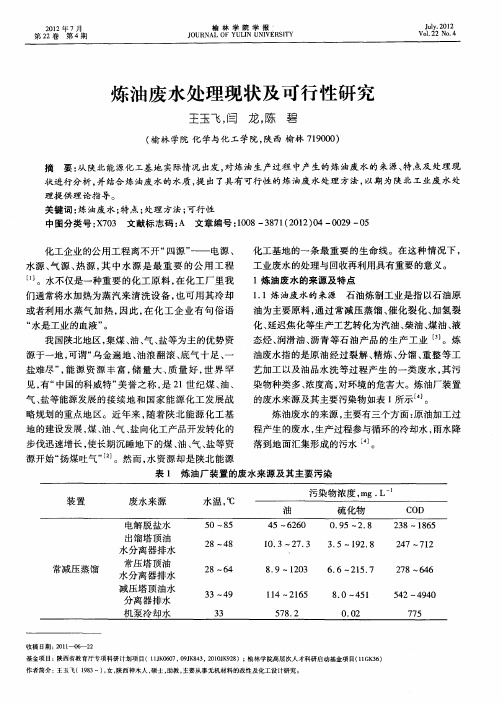 炼油废水处理现状及可行性研究