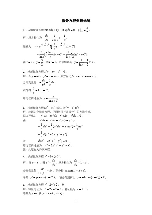 (完整版)微分方程例题选解