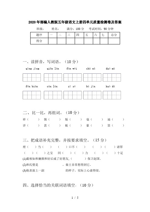 2020年部编人教版五年级语文上册四单元质量检测卷及答案