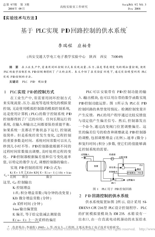 基于PLC实现PID回路控制的供水系统_李瑞程ok