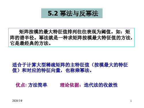 计算方法-5.2幂法与反幂法