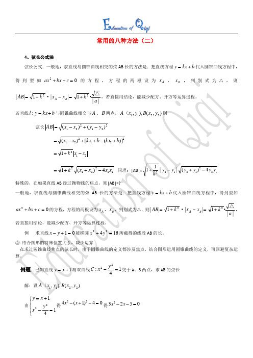 圆锥曲线八大方法2