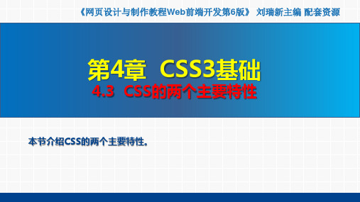 网页设计与制作教程——Web前端开发(第6版)课件第4章  CSS3基础4.3