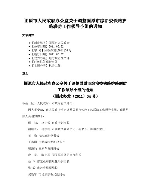 固原市人民政府办公室关于调整固原市综治委铁路护路联防工作领导小组的通知