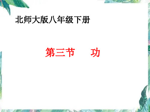 9-3功课件北师大版物理八年级下册