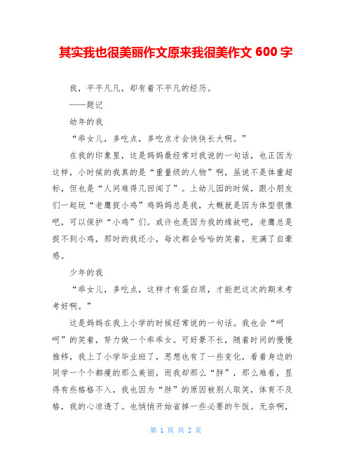 其实我也很美丽作文原来我很美作文600字