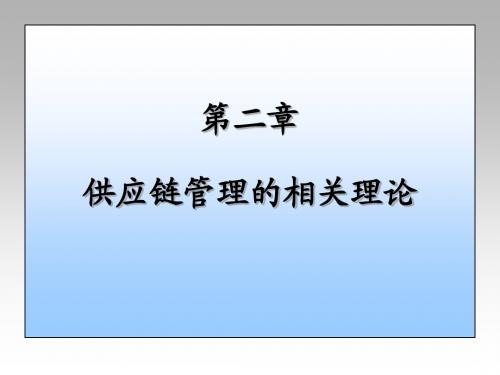 第二章 供应链管理的相关理论