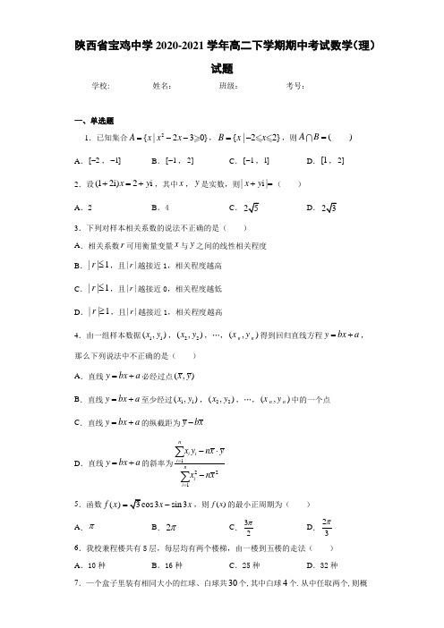 陕西省宝鸡中学2020-2021学年高二下学期期中考试数学(理)试题