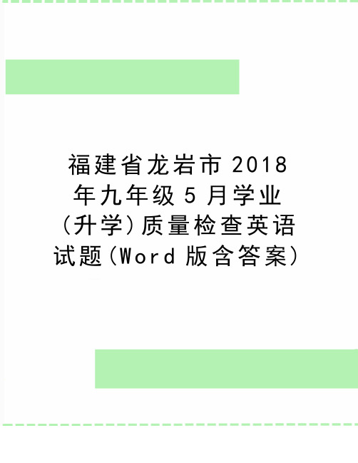 最新福建省龙岩市九年级5月学业(升学)质量检查英语试题(word版含答案)