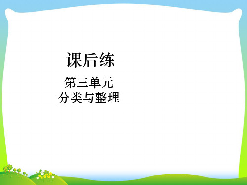 人教新课标一年级下册数学课件-第三单元 分类与整理课后练第01课时 分类与整理(1).ppt