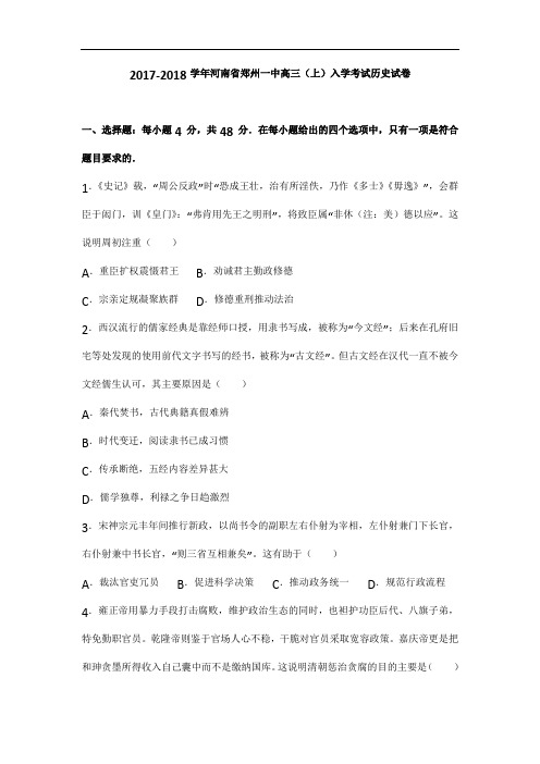 河南省郑州一中高三上学期入学考试历史试卷