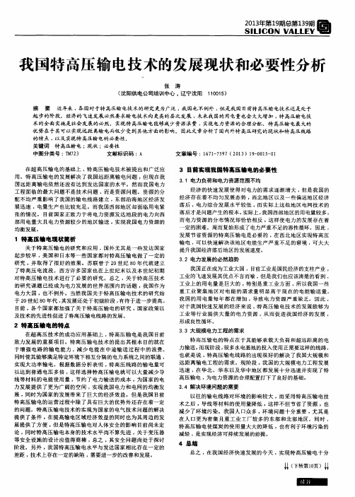 我国特高压输电技术的发展现状和必要性分析