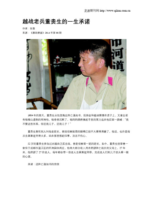 越战老兵董贵生的一生承诺