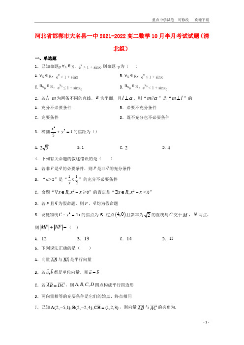 河北省邯郸市大名县一中2021-2022高二数学10月半月考试试题(清北组)