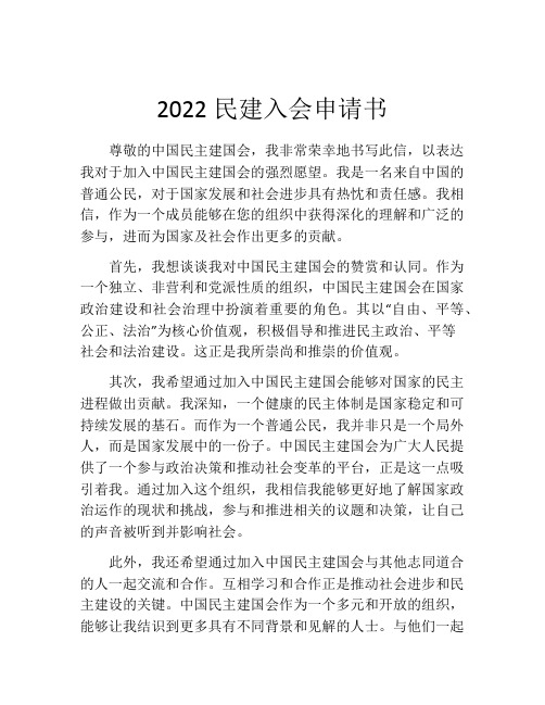 2022民建入会申请书